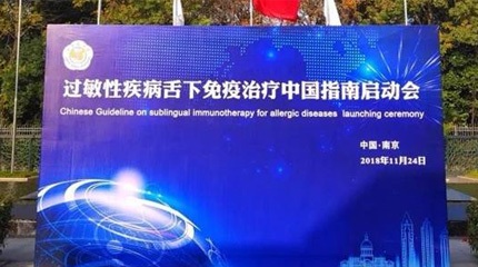 过敏性疾病舌下免疫治疗中国指南(英文版)在南京正式启动 ！_健康报网